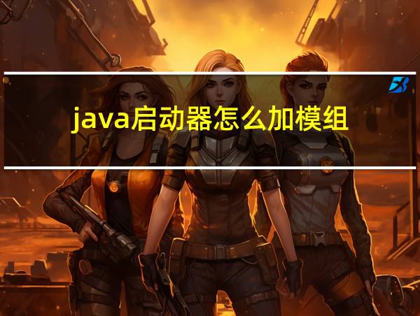 java启动器怎么加模组的相关图片