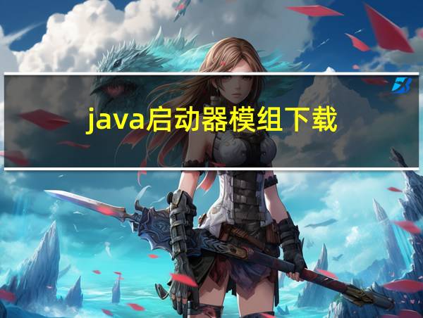 java启动器模组下载的相关图片