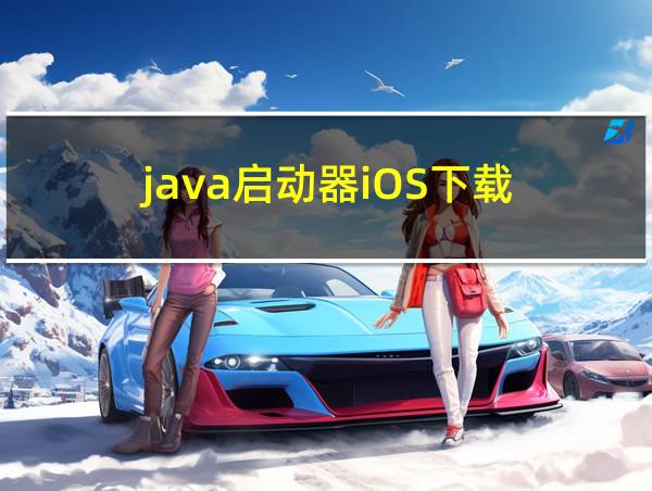 java启动器iOS下载的相关图片