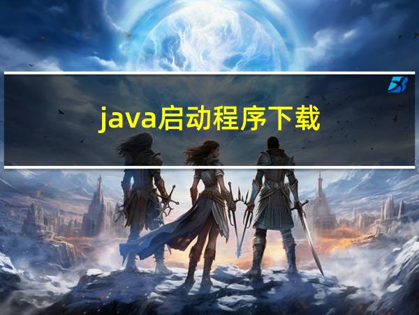 java启动程序下载的相关图片