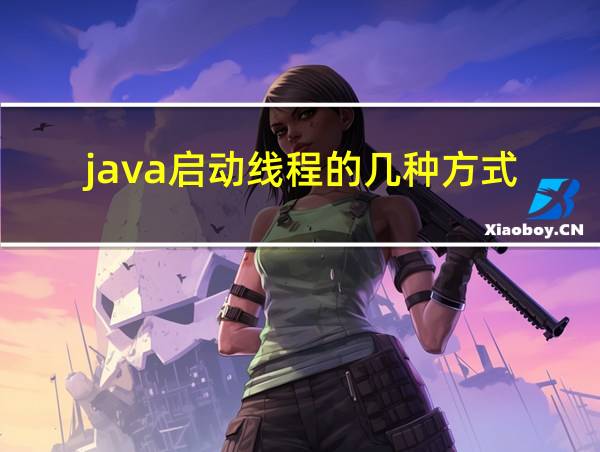 java启动线程的几种方式的相关图片