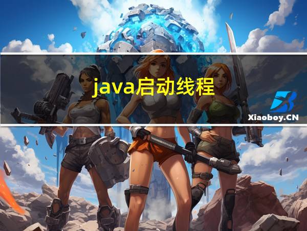 java启动线程的相关图片