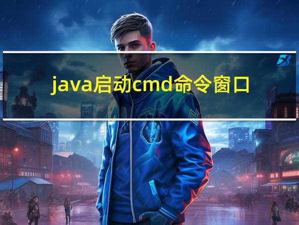 java启动cmd命令窗口的相关图片