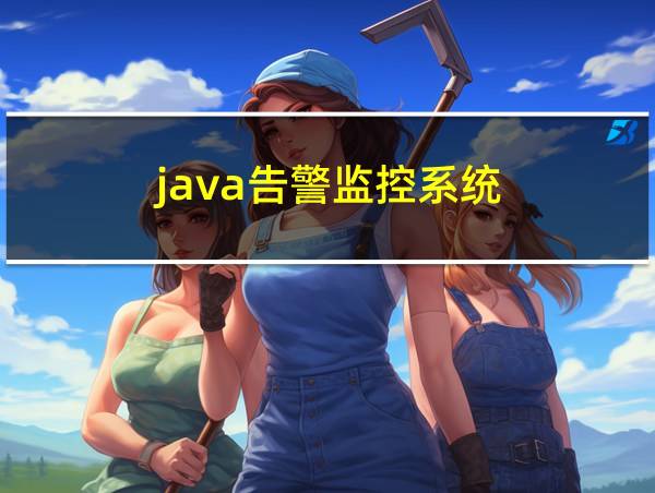 java告警监控系统的相关图片