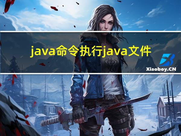 java命令执行java文件的相关图片