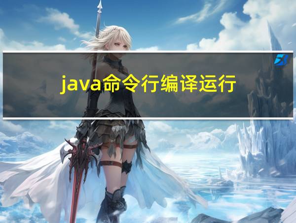 java命令行编译运行的相关图片