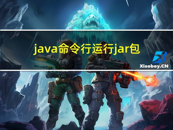 java命令行运行jar包的相关图片