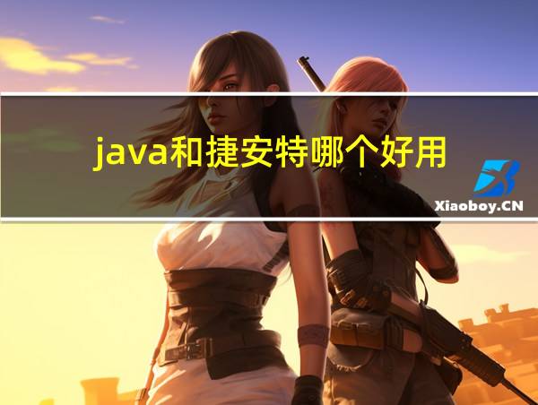 java和捷安特哪个好用的相关图片