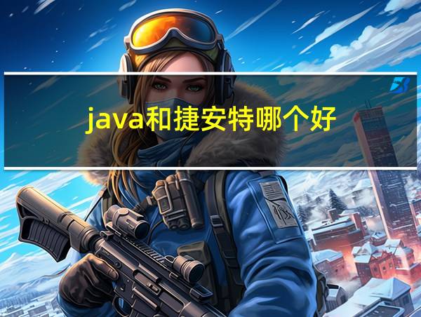 java和捷安特哪个好的相关图片