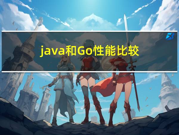 java和Go性能比较的相关图片