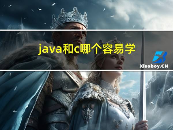 java和c哪个容易学的相关图片