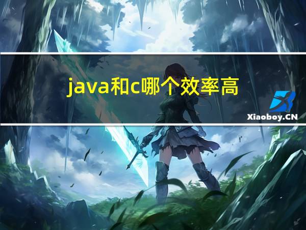 java和c哪个效率高的相关图片