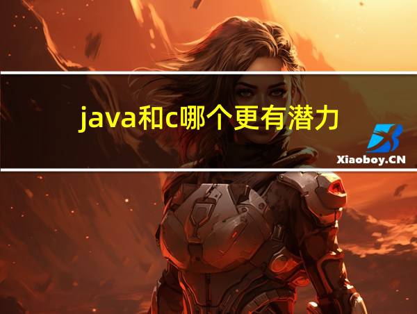 java和c哪个更有潜力的相关图片