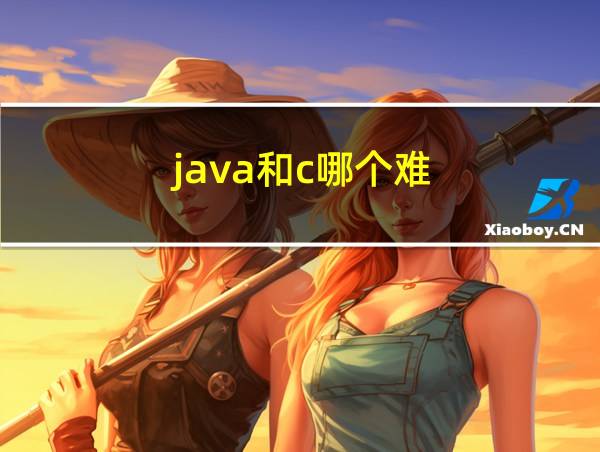 java和c哪个难的相关图片