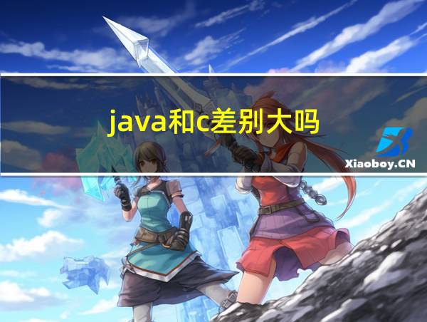 java和c差别大吗的相关图片