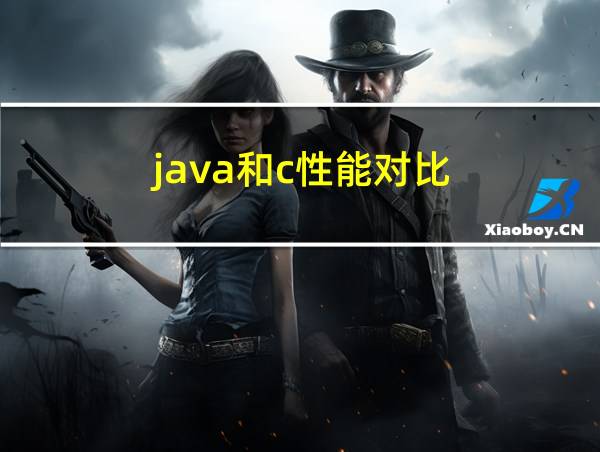 java和c性能对比的相关图片