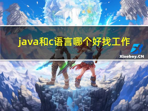 java和c语言哪个好找工作的相关图片