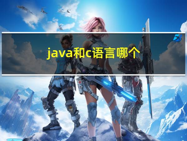 java和c语言哪个的相关图片