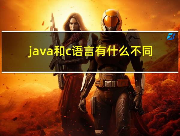 java和c语言有什么不同的相关图片