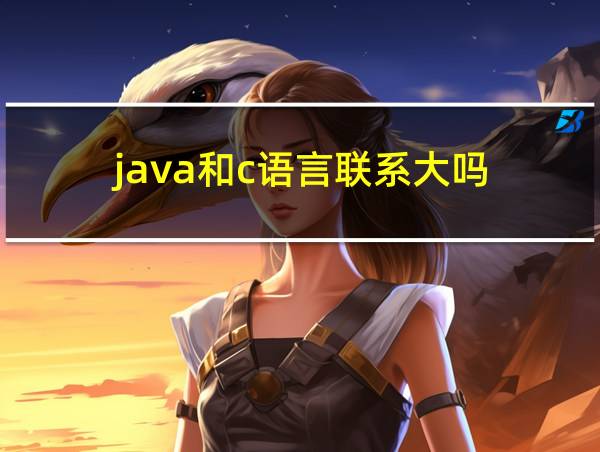 java和c语言联系大吗的相关图片