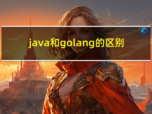 java和golang的区别的相关图片