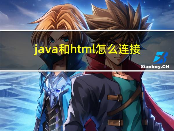 java和html怎么连接的相关图片