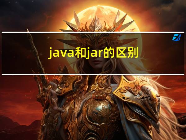 java和jar的区别的相关图片