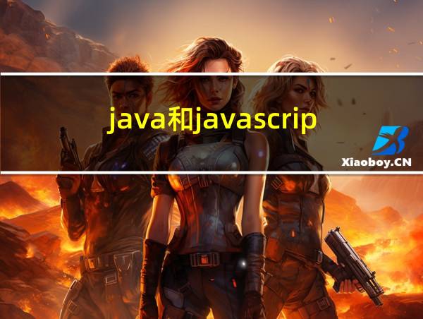 java和javascript区别的相关图片