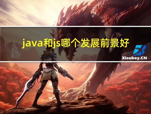 java和js哪个发展前景好的相关图片