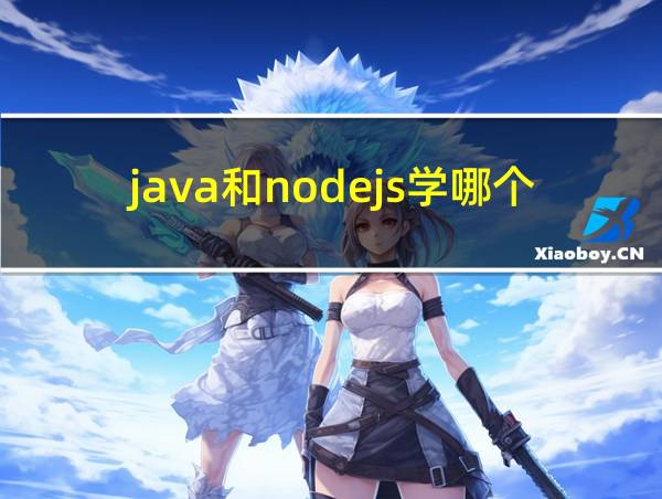 java和nodejs学哪个的相关图片