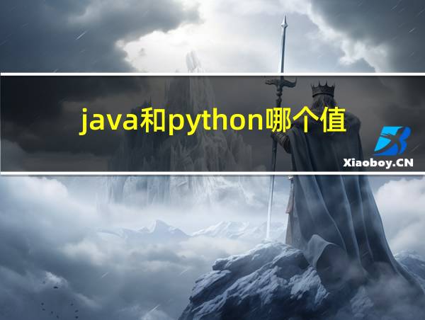 java和python哪个值得学的相关图片