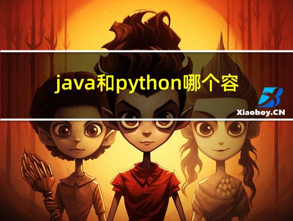 java和python哪个容易的相关图片