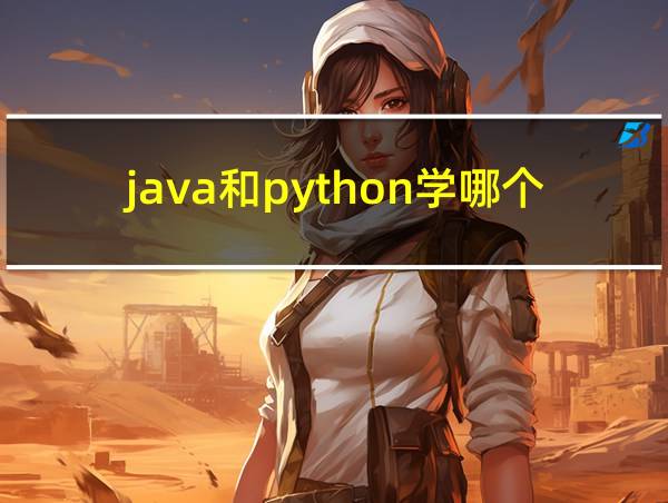 java和python学哪个比较好的相关图片