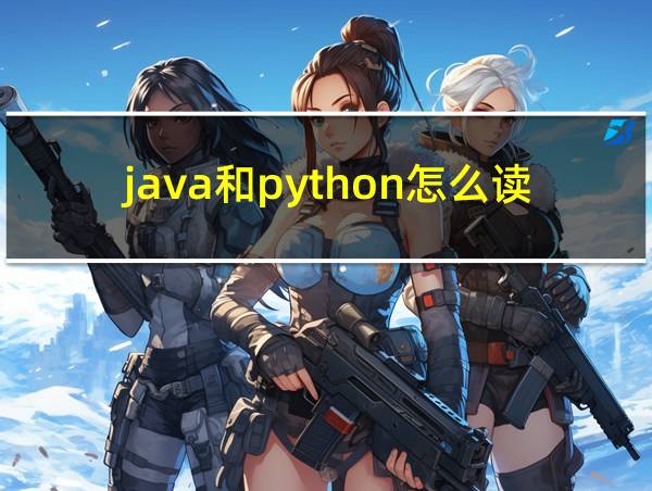 java和python怎么读的相关图片