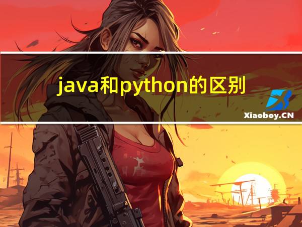 java和python的区别的相关图片