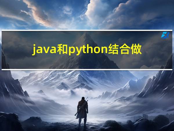 java和python结合做项目的相关图片