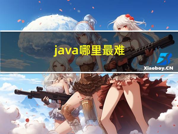 java哪里最难的相关图片