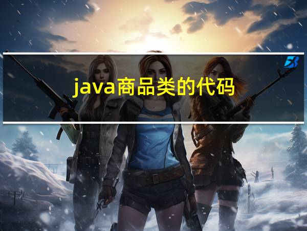 java商品类的代码的相关图片