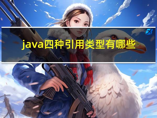 java四种引用类型有哪些的相关图片