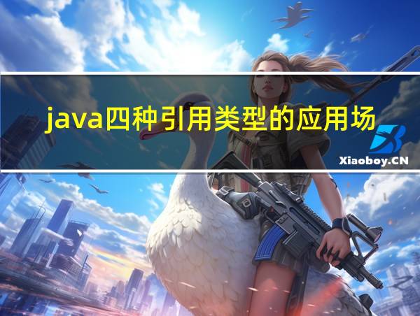 java四种引用类型的应用场景的相关图片