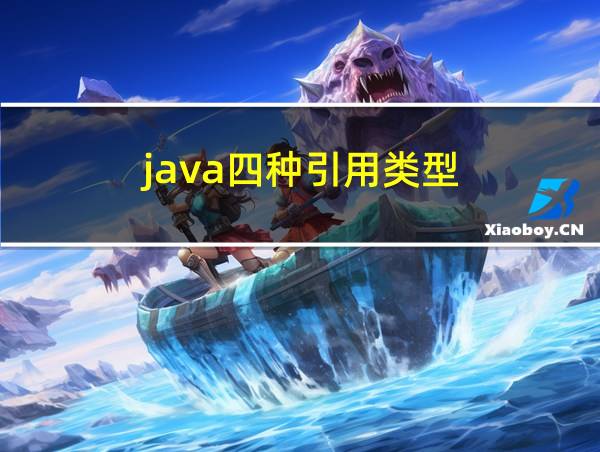 java四种引用类型的相关图片