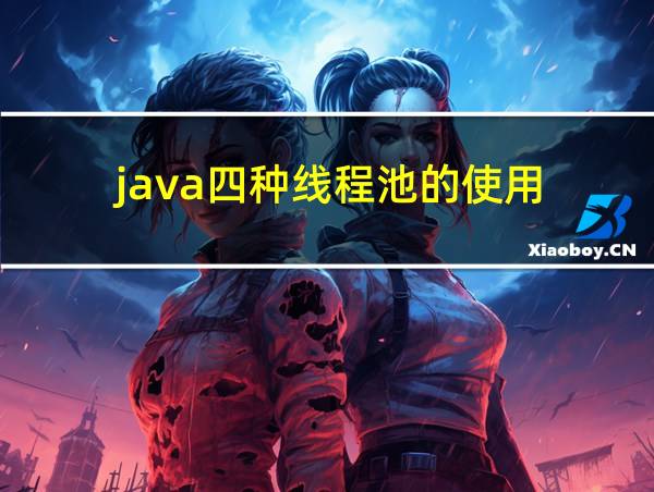 java四种线程池的使用的相关图片