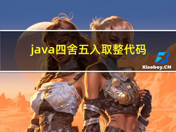 java四舍五入取整代码的相关图片