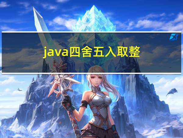 java四舍五入取整的相关图片