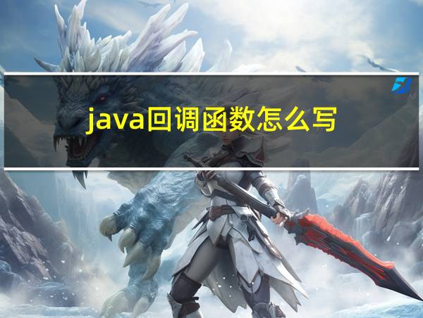 java回调函数怎么写的相关图片