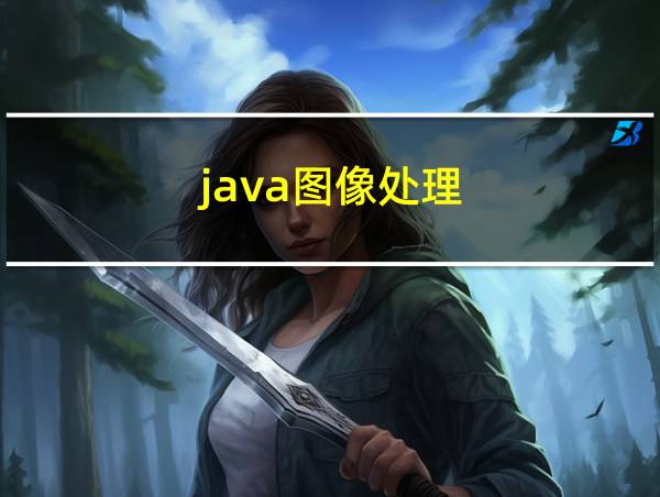 java图像处理:基于opencv与jvm的相关图片