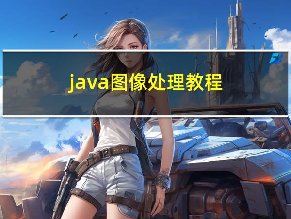 java图像处理教程的相关图片