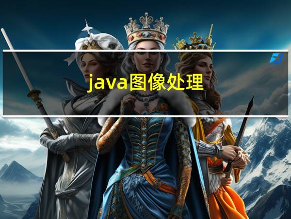 java图像处理的相关图片