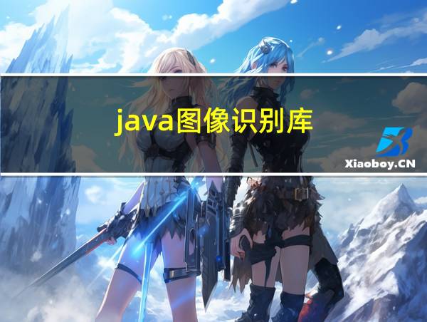 java图像识别库的相关图片