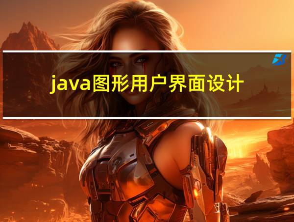 java图形用户界面设计的相关图片